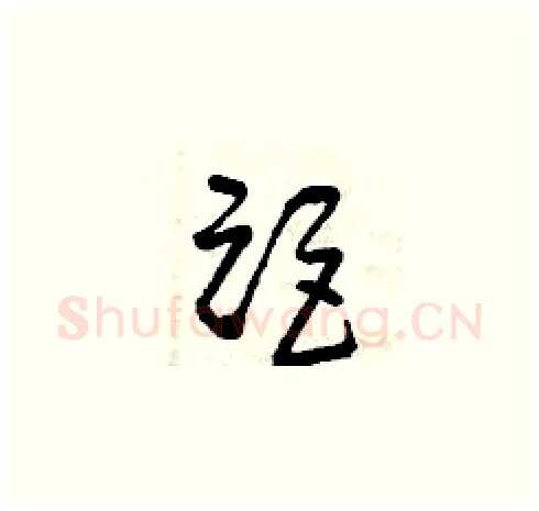 距硬笔草书写法,摘自曾庆福硬笔书法字帖