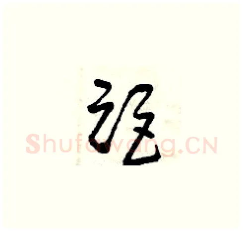 距硬笔草书写法,摘自曾庆福硬笔书法字帖
