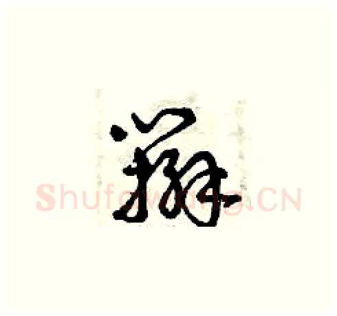 辮硬笔草书写法,摘自曾庆福硬笔书法字帖