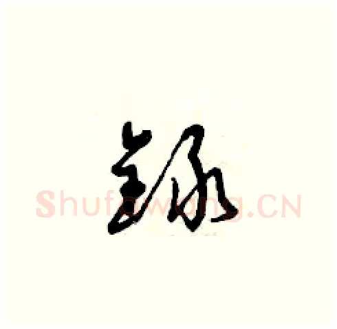 錄硬笔草书写法,摘自曾庆福硬笔书法字帖