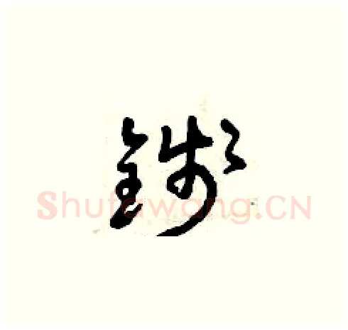 錢硬笔草书写法,摘自曾庆福硬笔书法字帖