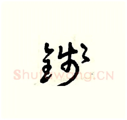 錢硬笔草书写法,摘自曾庆福硬笔书法字帖