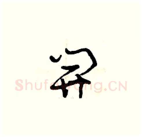 開硬笔草书写法,摘自曾庆福硬笔书法字帖