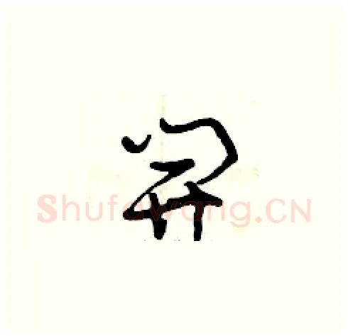 開硬笔草书写法,摘自曾庆福硬笔书法字帖