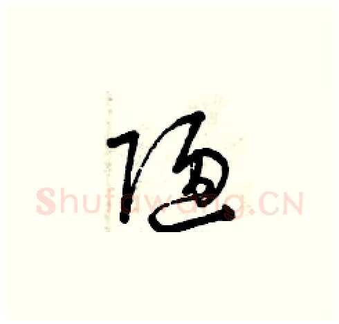 陋硬笔草书写法,摘自曾庆福硬笔书法字帖