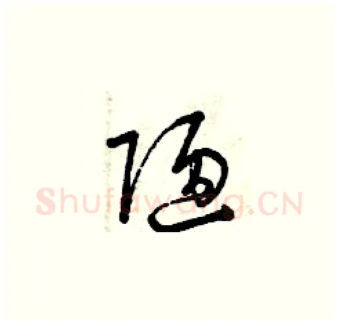 陋硬笔草书写法,摘自曾庆福硬笔书法字帖