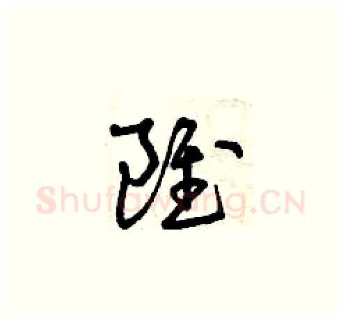 雖硬笔草书写法,摘自曾庆福硬笔书法字帖