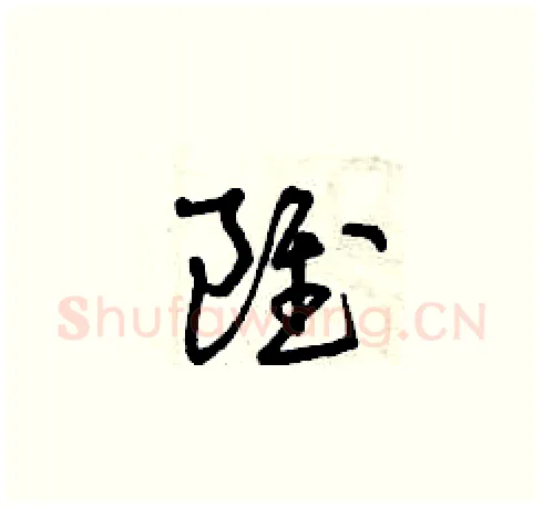 雖硬笔草书写法,摘自曾庆福硬笔书法字帖