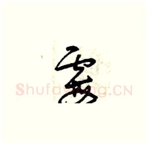 霉硬笔草书写法,摘自曾庆福硬笔书法字帖
