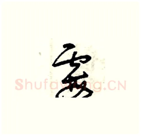 霉硬笔草书写法,摘自曾庆福硬笔书法字帖