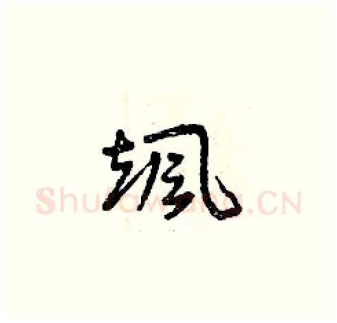 颯硬笔草书写法,摘自曾庆福硬笔书法字帖