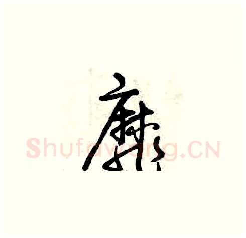 靡硬笔草书写法,摘自曾庆福硬笔书法字帖