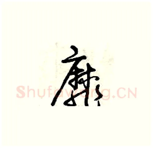 靡硬笔草书写法,摘自曾庆福硬笔书法字帖