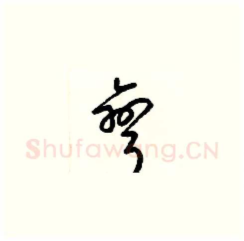 彎硬笔草书写法,摘自梁锦英硬笔书法字帖