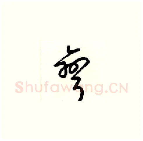 彎硬笔草书写法,摘自梁锦英硬笔书法字帖