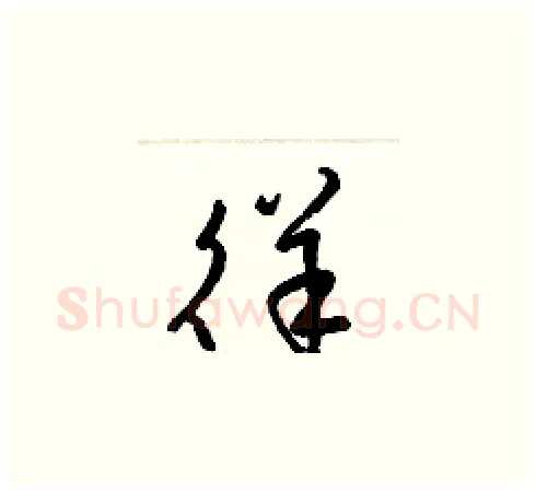 徉硬笔草书写法,摘自梁锦英硬笔书法字帖
