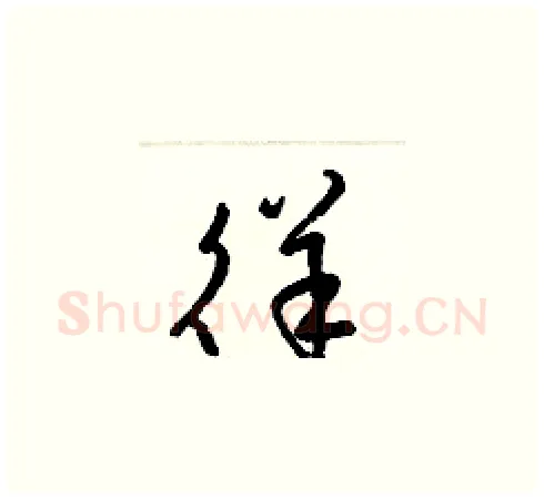 徉硬笔草书写法,摘自梁锦英硬笔书法字帖