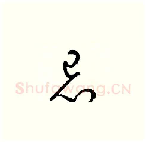 忌硬笔草书写法,摘自梁锦英硬笔书法字帖
