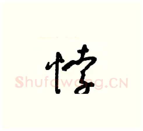 悖硬笔草书写法,摘自梁锦英硬笔书法字帖