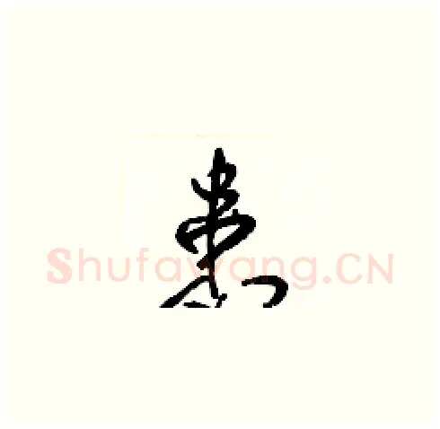 患硬笔草书写法,摘自梁锦英硬笔书法字帖