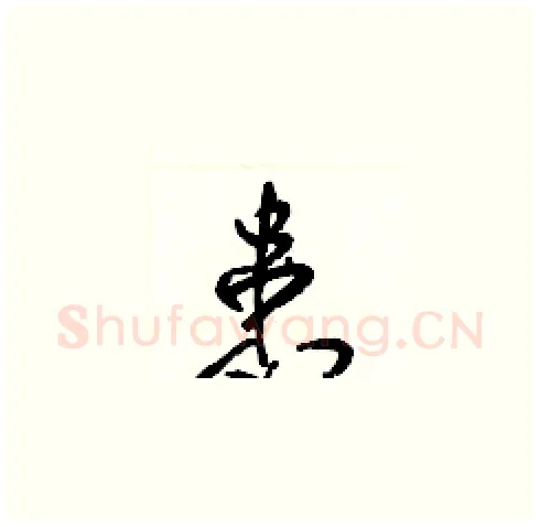 患硬笔草书写法,摘自梁锦英硬笔书法字帖