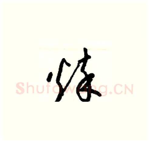 悴硬笔草书写法,摘自梁锦英硬笔书法字帖