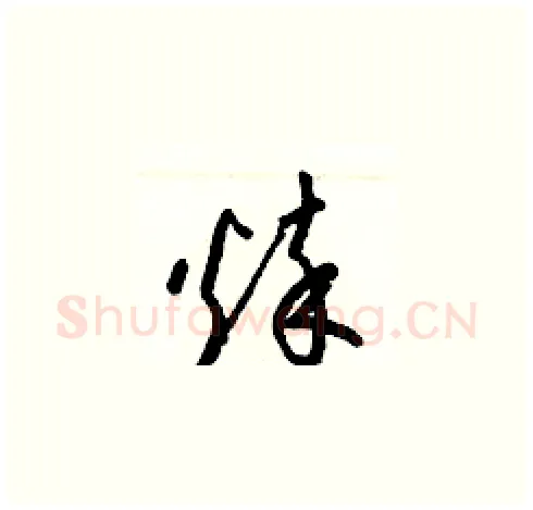 悴硬笔草书写法,摘自梁锦英硬笔书法字帖