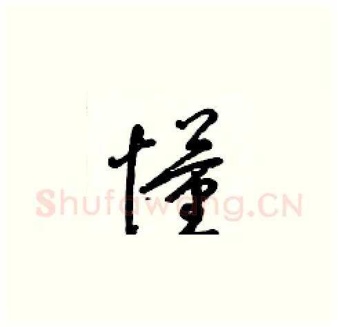 懂硬笔草书写法,摘自梁锦英硬笔书法字帖