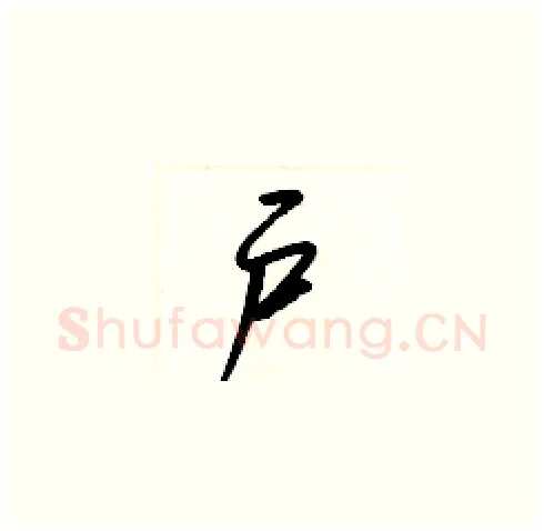 户硬笔草书写法,摘自梁锦英硬笔书法字帖