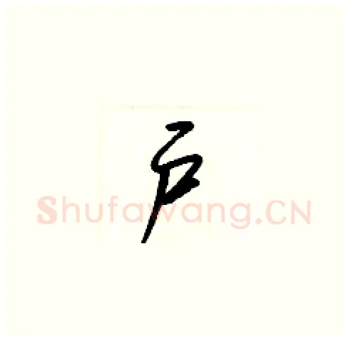 户硬笔草书写法,摘自梁锦英硬笔书法字帖