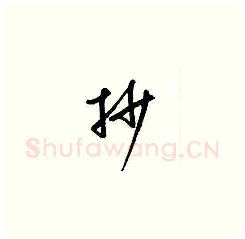 抄硬笔草书写法,摘自梁锦英硬笔书法字帖