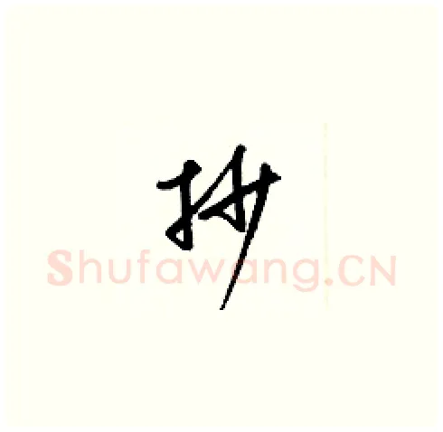 抄硬笔草书写法,摘自梁锦英硬笔书法字帖