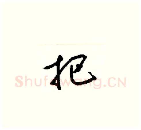 把硬笔草书写法,摘自梁锦英硬笔书法字帖