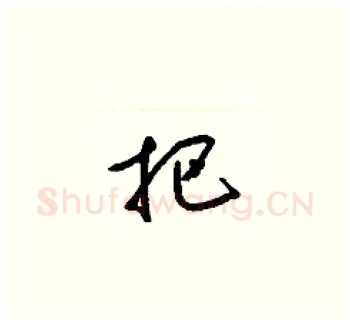 把硬笔草书写法,摘自梁锦英硬笔书法字帖