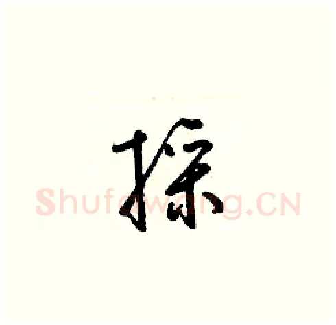 採硬笔草书写法,摘自梁锦英硬笔书法字帖