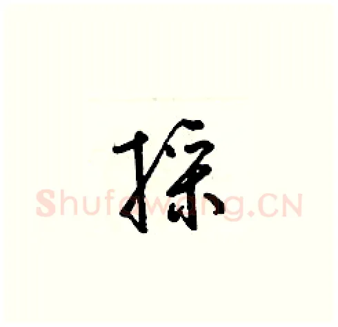 採硬笔草书写法,摘自梁锦英硬笔书法字帖