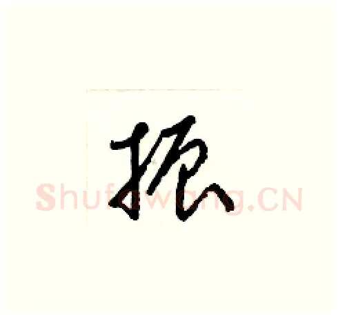 振硬笔草书写法,摘自梁锦英硬笔书法字帖
