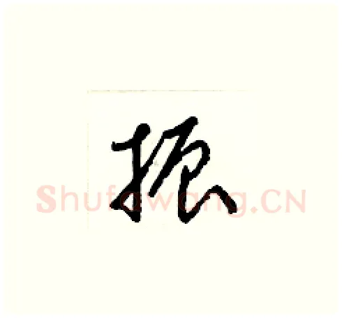 振硬笔草书写法,摘自梁锦英硬笔书法字帖