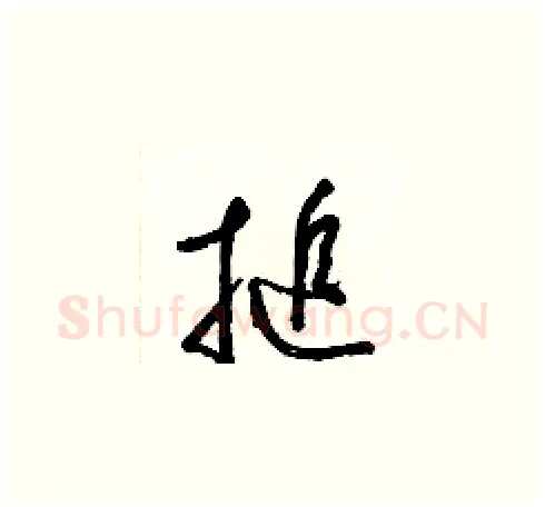 搥硬笔草书写法,摘自梁锦英硬笔书法字帖