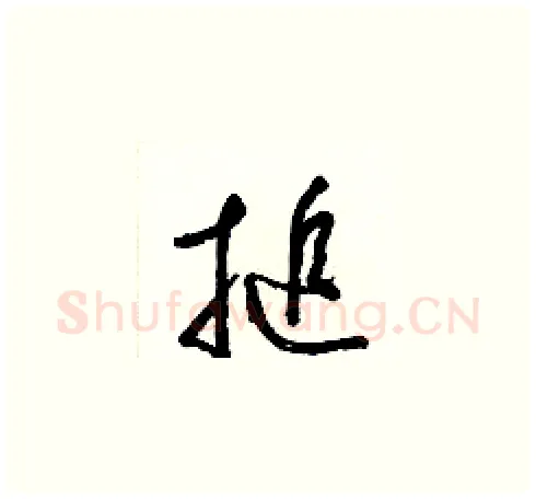 搥硬笔草书写法,摘自梁锦英硬笔书法字帖