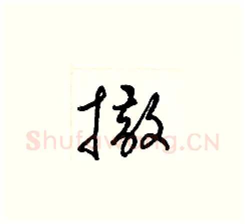撒硬笔草书写法,摘自梁锦英硬笔书法字帖