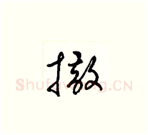 撒硬笔草书写法,摘自梁锦英硬笔书法字帖