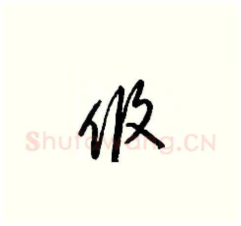 攸硬笔草书写法,摘自梁锦英硬笔书法字帖