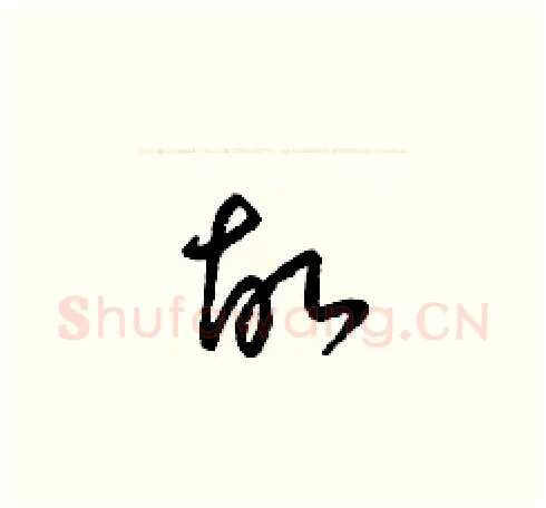 故硬笔草书写法,摘自梁锦英硬笔书法字帖