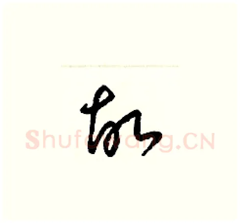 故硬笔草书写法,摘自梁锦英硬笔书法字帖
