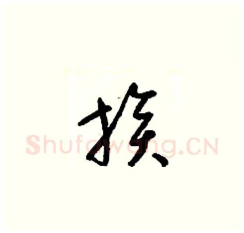 族硬笔草书写法,摘自梁锦英硬笔书法字帖
