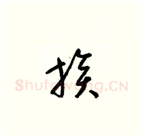 族硬笔草书写法,摘自梁锦英硬笔书法字帖