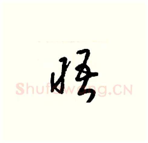 晤硬笔草书写法,摘自梁锦英硬笔书法字帖