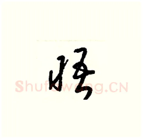 晤硬笔草书写法,摘自梁锦英硬笔书法字帖