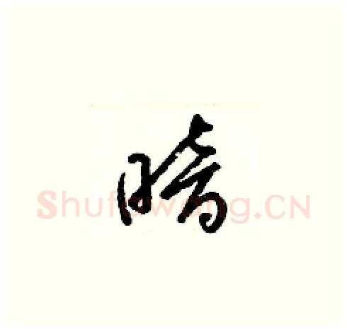暗硬笔草书写法,摘自梁锦英硬笔书法字帖